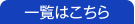 一覧はこちら