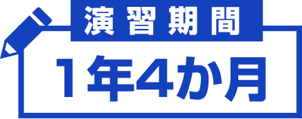 演習期間１年４か月