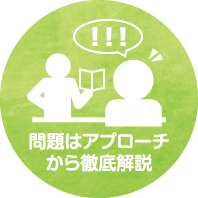 問題はアプローチから徹底解説