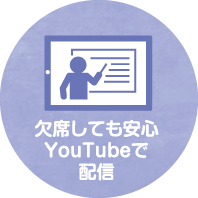 欠席しても安心。Youtubeで配信